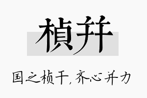 桢并名字的寓意及含义