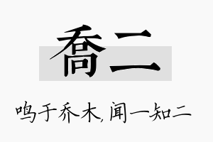 乔二名字的寓意及含义