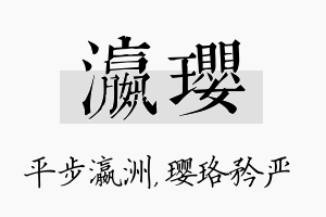 瀛璎名字的寓意及含义