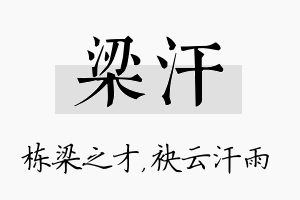 梁汗名字的寓意及含义