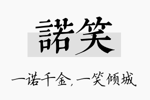 诺笑名字的寓意及含义