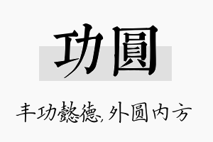 功圆名字的寓意及含义