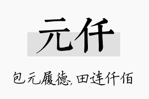 元仟名字的寓意及含义