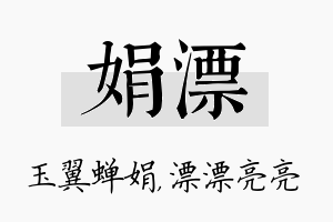 娟漂名字的寓意及含义