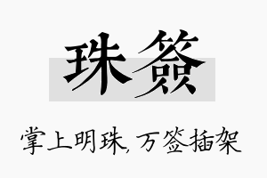 珠签名字的寓意及含义