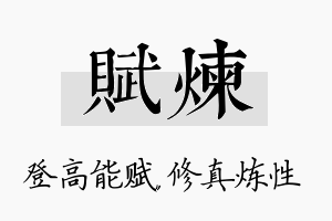 赋炼名字的寓意及含义