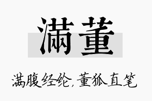 满董名字的寓意及含义