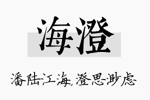 海澄名字的寓意及含义