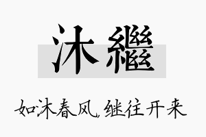 沐继名字的寓意及含义