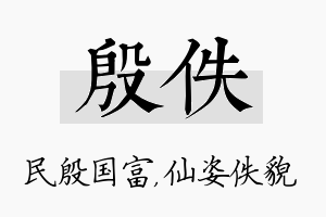 殷佚名字的寓意及含义