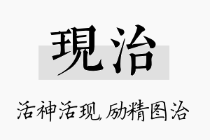 现治名字的寓意及含义