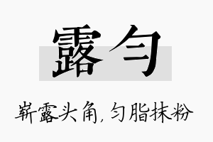 露匀名字的寓意及含义