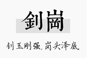 钊岗名字的寓意及含义