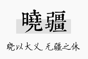 晓疆名字的寓意及含义