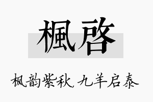 枫启名字的寓意及含义