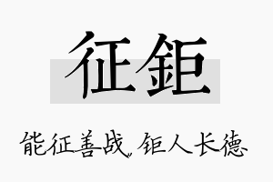 征钜名字的寓意及含义