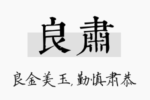 良肃名字的寓意及含义