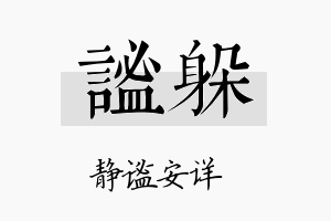 谧躲名字的寓意及含义