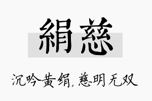 绢慈名字的寓意及含义