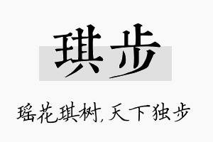 琪步名字的寓意及含义