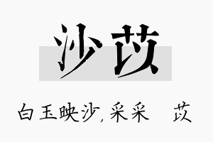 沙苡名字的寓意及含义