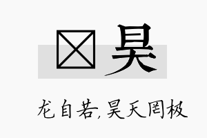 洺昊名字的寓意及含义