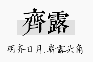 齐露名字的寓意及含义