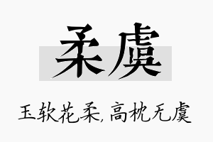 柔虞名字的寓意及含义