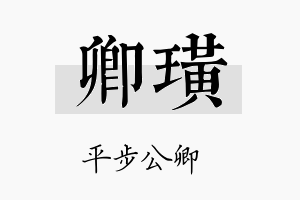 卿璜名字的寓意及含义