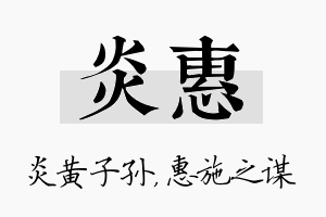 炎惠名字的寓意及含义