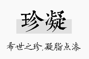 珍凝名字的寓意及含义