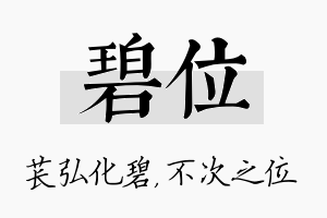 碧位名字的寓意及含义