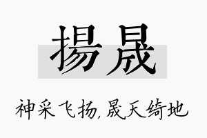 扬晟名字的寓意及含义