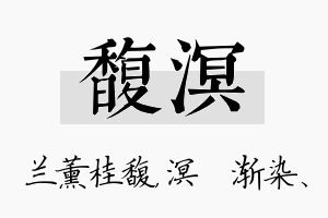 馥溟名字的寓意及含义