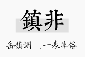 镇非名字的寓意及含义