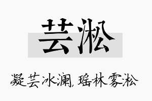 芸淞名字的寓意及含义