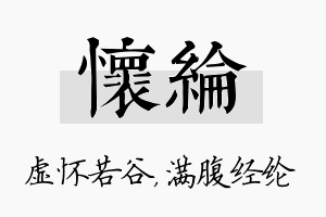 怀纶名字的寓意及含义