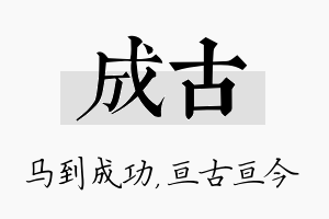 成古名字的寓意及含义