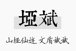 垭斌名字的寓意及含义