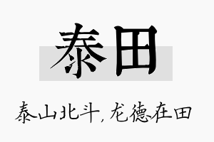 泰田名字的寓意及含义