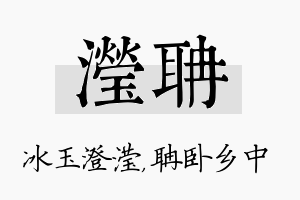 滢聃名字的寓意及含义