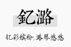 钇潞名字的寓意及含义