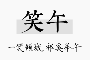 笑午名字的寓意及含义