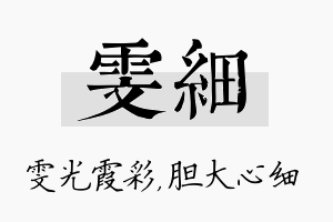 雯细名字的寓意及含义