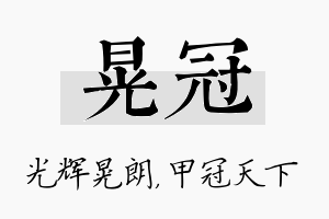 晃冠名字的寓意及含义