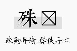 殊锘名字的寓意及含义