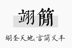 翊简名字的寓意及含义