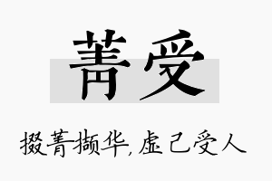 菁受名字的寓意及含义