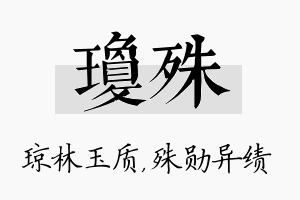 琼殊名字的寓意及含义