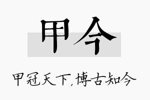 甲今名字的寓意及含义